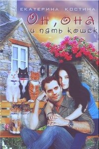 Он, она и пять кошек - Екатерина Владимировна Костина