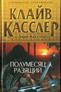 Полумесяц разящий - Клайв Касслер, Дирк Касслер