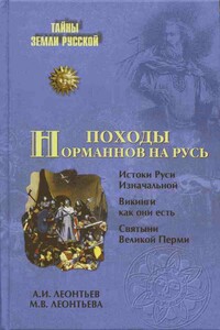 Походы норманнов на Русь - Александр Иванович Леонтьев, Марина Владимировна Леонтьева