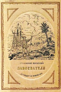 Завоеватели - Станислав Вольский