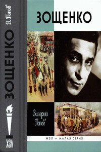 Зощенко - Валерий Георгиевич Попов