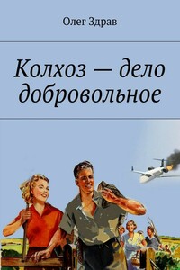 Колхоз – дело добровольное - Олег Здрав