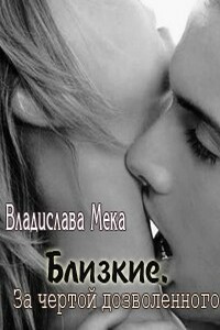 Близкие. За чертой дозволенного... - Владислава Мека