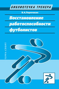 Восстановление работоспособности футболистов - Владимир Анатольевич Перепекин