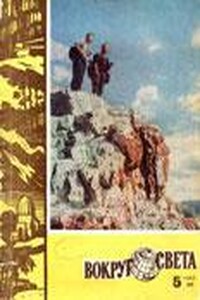 Вокруг Света 1962 № 05 - Журнал «Вокруг Света»