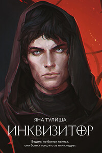 Инквизитор - Яна Тулиша