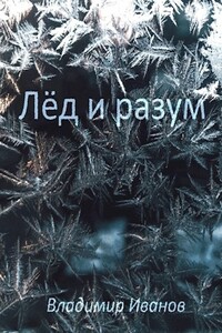 Лёд и разум - Владимир Иванов