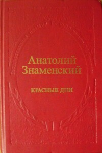 Красные дни. Книга 1 - Анатолий Дмитриевич Знаменский