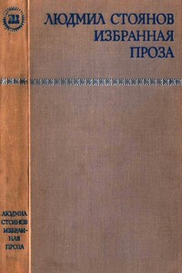 Избранная проза - Людмил Стоянов