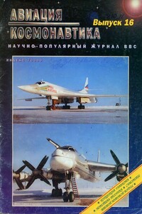 Авиация и космонавтика 1996 05 - Журнал «Авиация и космонавтика»
