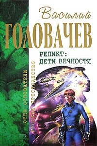 Непредвиденные встречи. Пришествие. Возвращение блудного конструктора. Дети вечности - Василий Васильевич Головачев