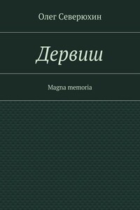 Дервиш - Олег Васильевич Северюхин