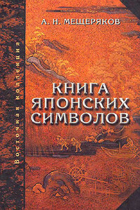 Книга японских символов. Книга японских обыкновений - Александр Николаевич Мещеряков