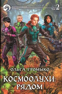 Космоолухи: рядом. Том 2 - Ольга Николаевна Громыко