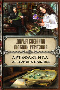 Артефактика. От теории к практике - Дарья Снежная, Любовь Ремезова