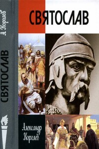 Святослав - Александр Сергеевич Королев