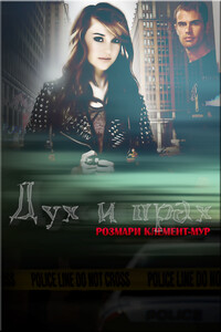 Дух и прах - Розмари Клемент-Мур