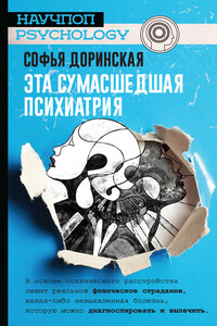 Эта сумасшедшая психиатрия - Софья Рашитовна Доринская