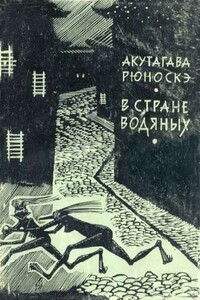 В стране водяных (иллюстрации Д.Бисти) - Рюноскэ Акутагава
