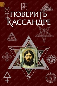 Поверить Кассандре - Константин Геннадьевич Жемер, Олег Алексеевич Крыжановский