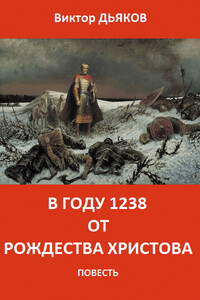 В году 1238 от Рождества Христова - Виктор Елисеевич Дьяков