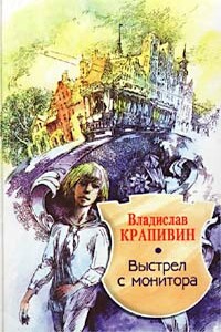 Выстрел с монитора - Владислав Петрович Крапивин