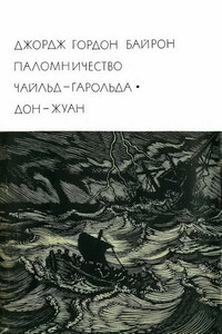 Дон-Жуан - Джордж Гордон Байрон
