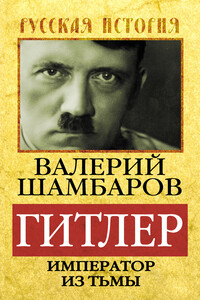 Гитлер. Император из тьмы - Валерий Евгеньевич Шамбаров