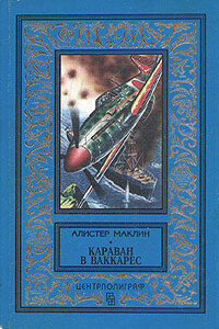 Караван в Ваккарес - Алистер Маклин