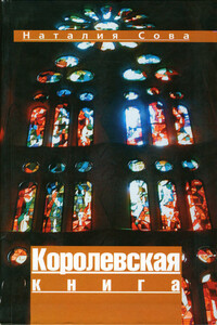 Королевская книга - Наталия Сова