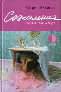 Сожаления Рози Медоуз - Кэтрин Эллиот