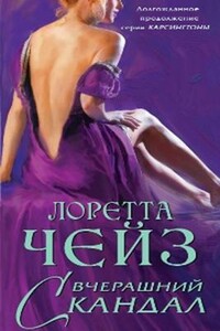 Вчерашний скандал - Лоретта Чейз