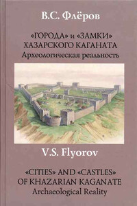 «Города» и «замки» Хазарского каганата. Археологическая реальность - Валерий Сергеевич Флёров