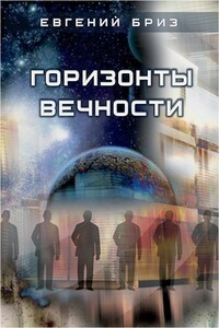 Горизонты вечности - Евгений Бриз