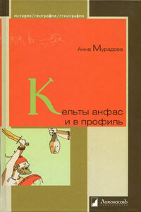 Кельты анфас и в профиль - Анна Романовна Мурадова