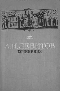 Сочинения - Александр Иванович Левитов