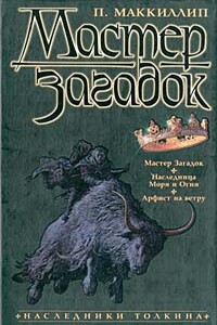 Наследница моря и огня - Патриция Маккиллип