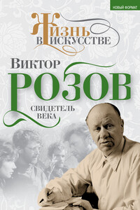 Виктор Розов. Свидетель века - Виктор Стефанович Кожемяко