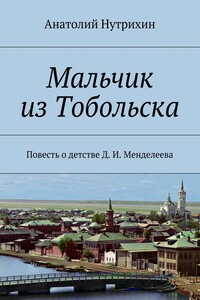 Мальчик из Тобольска - Анатолий Иванович Нутрихин