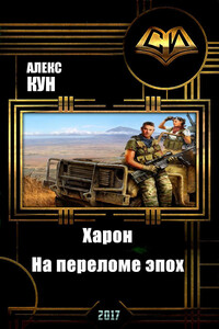 Харон. На переломе эпох - Алекс Кун