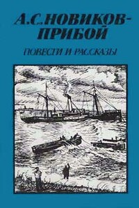 Повести и рассказы - Алексей Силыч Новиков-Прибой