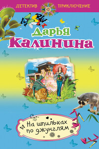 На шпильках по джунглям - Дарья Александровна Калинина