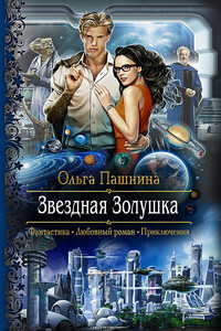 Звездная Золушка - Ольга Олеговна Пашнина