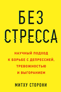 Без стресса - Митху Сторони