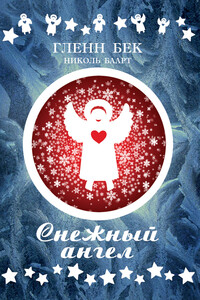 Снежный ангел - Гленн Бек, Николь Баарт