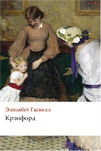 Крэнфорд - Элизабет Гаскелл
