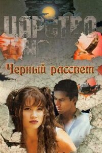 Черный рассвет - Лиза Джейн Смит