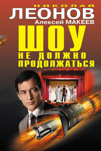 Шоу не должно продолжаться - Николай Иванович Леонов, Алексей Викторович Макеев
