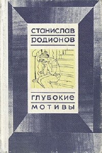 Глубокие мотивы: повести - Станислав Васильевич Родионов