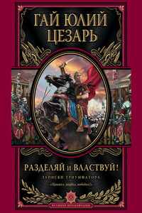 Разделяй и властвуй - Гай Юлий Цезарь